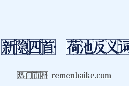 新隐四首·荷池反义词是什么意思的图片
